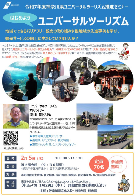 令和７年度　神奈川県ユニバーサルツーリズム推進セミナー（要申し込み）